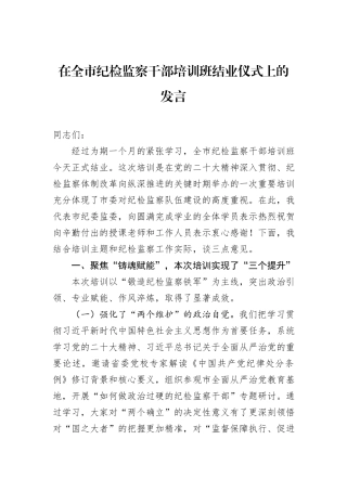 在全市纪检监察干部培训班结业仪式上的发言.docx