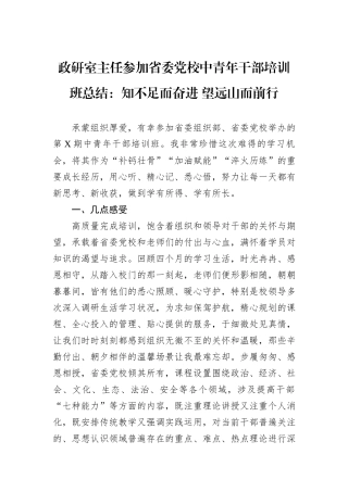 政研室主任参加省委党校中青年干部培训班总结：知不足而奋进+望远山而前行.docx
