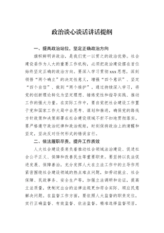 政治谈心谈话讲话提纲.docx