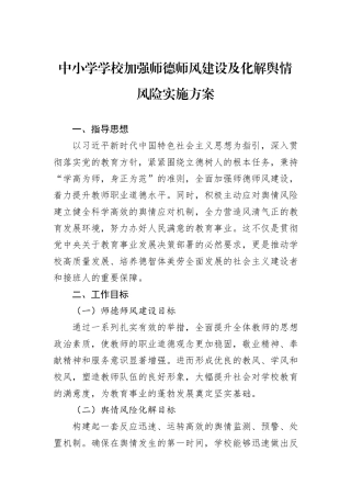 中小学学校加强师德师风建设及化解舆情风险实施方案.docx