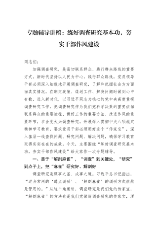 专题辅导讲稿：练好调查研究基本功，夯实干部作风建设.docx