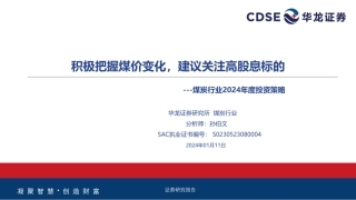 煤炭行业2024年度投资策略：积极把握煤价变化，建议关注高股息标的-20240111-华龙证券-36页.pdf