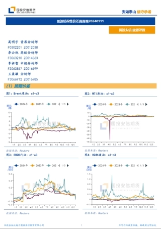能源结构性价差面面观-20240111-国投安信期货-10页.pdf