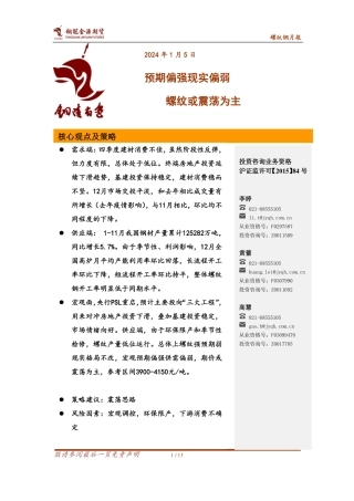 螺纹钢月报：预期偏强现实偏弱 螺纹或震荡为主-20240105-金源期货-13页.pdf
