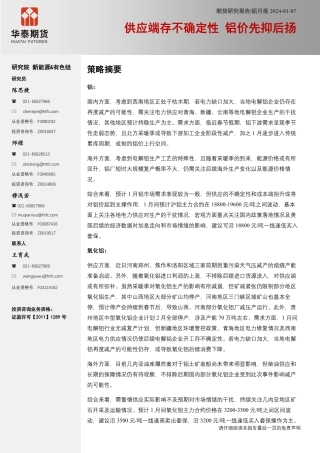 铝月报：供应端存不确定性 铝价先抑后扬-20240107-华泰期货-22页.pdf