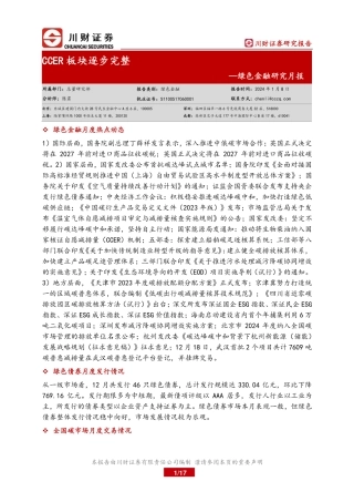 绿色金融研究月报：CCER板块逐步完整-20240108-川财证券-17页.pdf