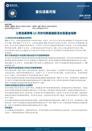 量化选基月报：三类选基策略12月份均跑赢偏股混合型基金指数-20240105-国金证券-10页.pdf