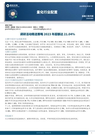 量化行业配置：调研活动精选策略2023年超额达21.04%-20240105-国金证券-12页.pdf