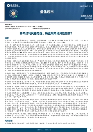 量化观市：开年红利风格走强，微盘现阶段风险如何？-20240107-国金证券-15页.pdf