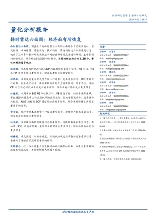 量化分析报告：择时雷达六面图：经济面有所恢复-20240106-国盛证券-23页.pdf