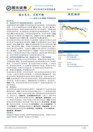 锂电行业2024年策略报告：拨云见日，万里可期-20240104-国元证券-31页.pdf