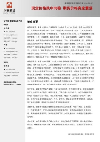 锂钴月报：现货价格跌中向稳 期货价格宽度震荡-20240107-华泰期货-25页.pdf