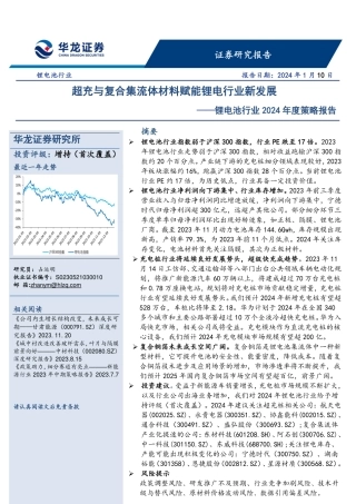 锂电池行业2024年度策略报告：超充与复合集流体材料赋能锂电行业新发展-20240110-华龙证券-30页.pdf