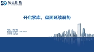 开启累库，盘面延续弱势-20240106-东吴期货-13页.pdf