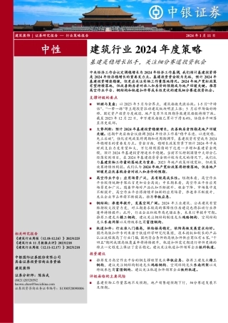 建筑行业2024年度策略：基建是稳增长抓手，关注细分赛道投资机会-20240111-中银证券-38页.pdf