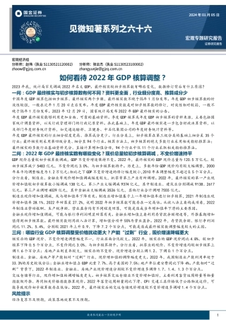 见微知著系列之六十六：如何看待2022年GDP核算调整？-20240105-国金证券-20页.pdf