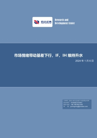 金工点评报告：市场情绪带动基差下行，IF、IH维持升水-20240106-信达证券-21页.pdf