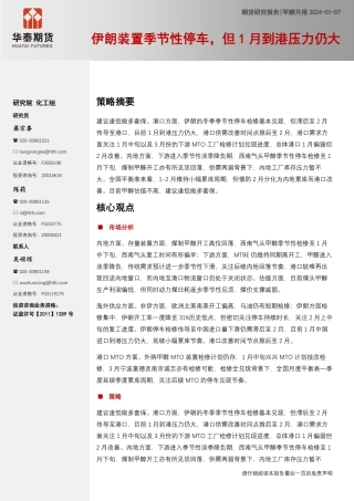 甲醇月报：伊朗装置季节性停车，但1月到港压力仍大-20240107-华泰期货-15页.pdf