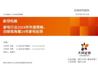 家电行业2024年年度策略：四维视角看24年家电投资-20240110-天风证券-44页.pdf