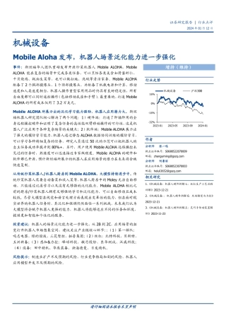 机械设备行业点评：Mobile Aloha发布，机器人场景泛化能力进一步强化-20240112-国盛证券-13页.pdf
