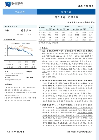 家用电器行业2024年年度策略：守正出奇，行稳致远-20231228-财信证券-27页.pdf