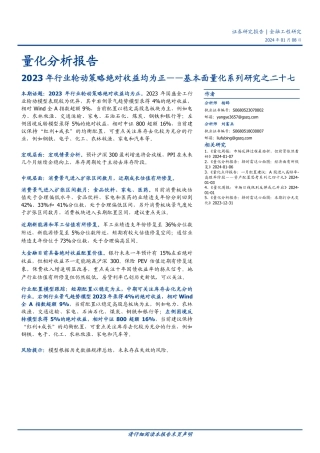 基本面量化系列研究之二十七：2023年行业轮动策略绝对收益均为正-20240108-国盛证券-21页.pdf