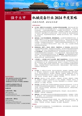 机械设备行业2024年度策略：把握复苏脉搏，掘金成长机遇-20240111-中银证券-38页.pdf