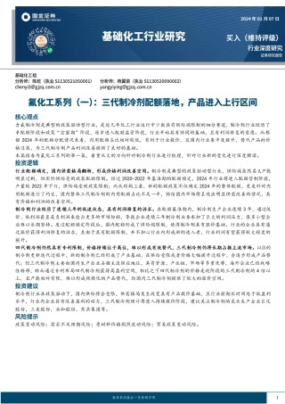 基础化工行业研究：氟化工系列（一）：三代制冷剂配额落地，产品进入上行区间-20240107-国金证券-26页.pdf