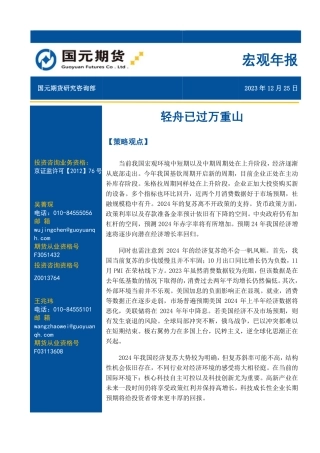 宏观年报：轻舟已过万重山-20231225-国元期货-23页.pdf