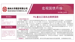 宏观国债月报：PSL重出江湖未改期债强势-20240106-格林期货-38页.pdf