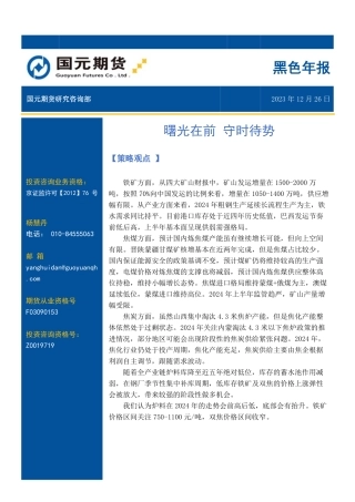 黑色年报：曙光在前 守时待势-20231226-国元期货-19页.pdf