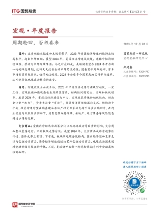 宏观·年度报告：周期轮回，否极泰来-20231228-国贸期货-25页.pdf