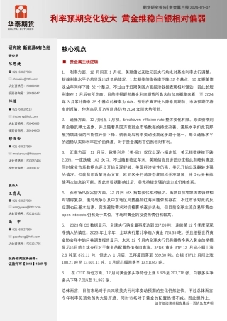 贵金属月报：利率预期变化较大 黄金维稳白银相对偏弱-20240107-华泰期货-11页.pdf