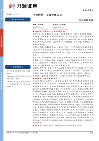 固收定期策略：市场调整，大盘价值占优-20240107-开源证券-12页.pdf