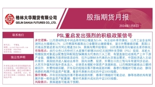 股指期货月报：PSL重启发出强烈的积极政策信号-20240105-格林期货-30页.pdf
