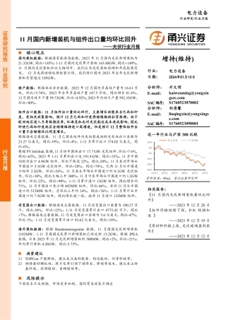 光伏行业月报：11月国内新增装机与组件出口量均环比回升-20240110-甬兴证券-15页.pdf