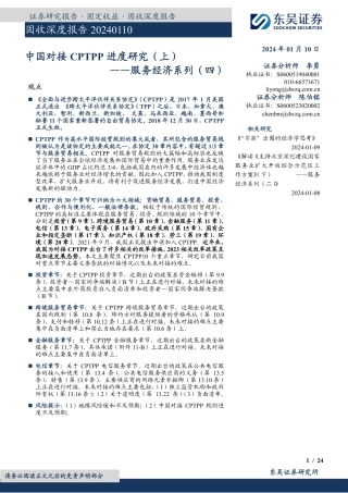 固收深度报告：服务经济系列（四）-中国对接CPTPP进度研究（上）-20240110-东吴证券-24页.pdf