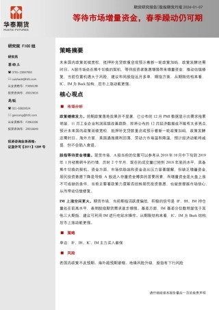 股指期货月报：等待市场增量资金，春季躁动仍可期-20240107-华泰期货-17页.pdf