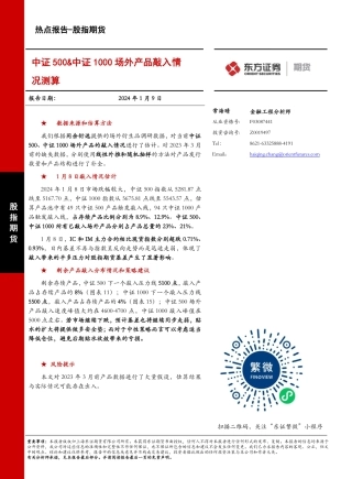 股指期货热点报告：中证500&中证1000场外产品敲入情况测算-20240109-东证期货-10页.pdf