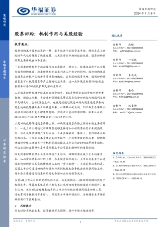 股票回购，机制作用与美股经验-20240109-华福证券-23页.pdf