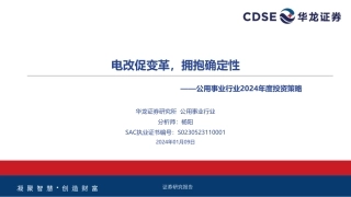 公用事业行业2024年度投资策略：电改促变革，拥抱确定性-20240109-华龙证券-30页.pdf