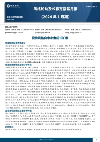 风格轮动及公募宽指基月报（2024年1月期）：投资风格向中小盘成长扩散-20240109-国金证券-16页.pdf