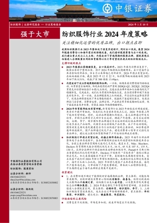 纺织服饰行业2024年度策略：关注精细化运营的优质品牌，出口拐点在即-20240110-中银证券-24页.pdf