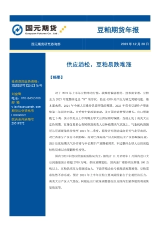 豆粕期货年报：供应趋松，豆粕易跌难涨-20231228-国元期货-20页.pdf