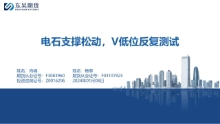 电石支撑松动，V低位反复测试-20240108-东吴期货-36页.pdf