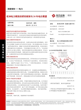 电力深度报告：欧洲电力期货的研究框架与24年电价展望-20240110-东证期货-36页.pdf