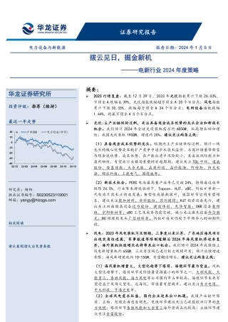 电新行业2024年度策略：拨云见日，掘金新机-20240105-华龙证券-35页.pdf