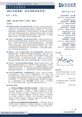 电子行业深度报告：2024年度策略：技术创新全面开花！-20240110-东吴证券-69页.pdf