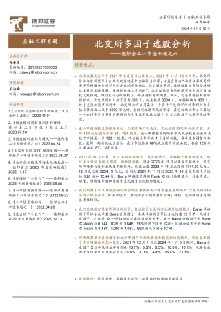 德邦金工小市值专题之六：北交所多因子选股分析-20240112-德邦证券-21页.pdf