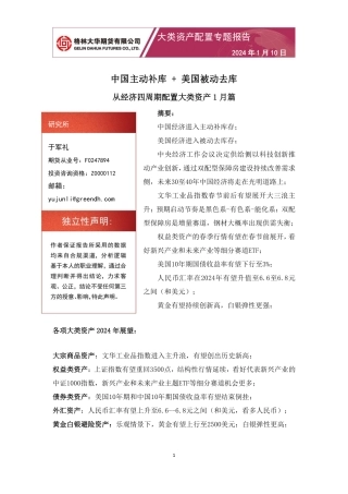 从经济四周期配置大类资产1月篇：中国主动补库+美国被动去库-20240110-格林期货-13页.pdf